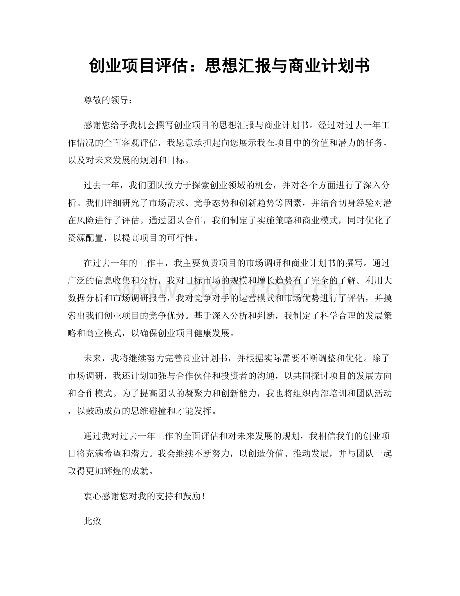 创业项目评估：思想汇报与商业计划书.docx_第1页