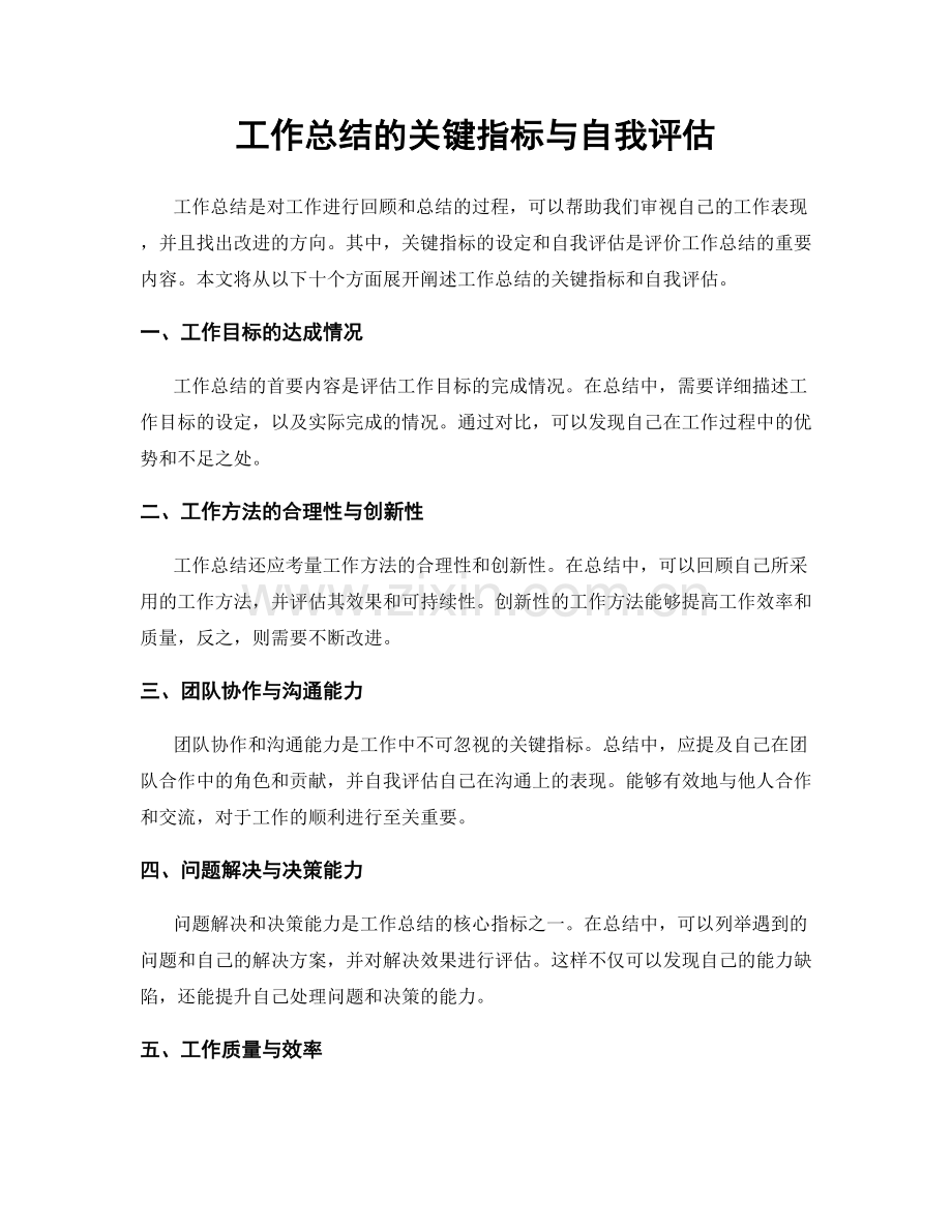 工作总结的关键指标与自我评估.docx_第1页