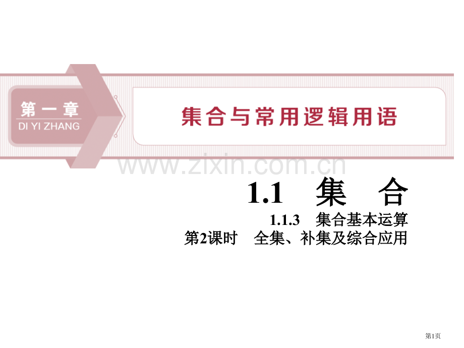 集合的基本运算集合与常用逻辑用语全集、补集及综合应用省公开课一等奖新名师比赛一等奖课件.pptx_第1页