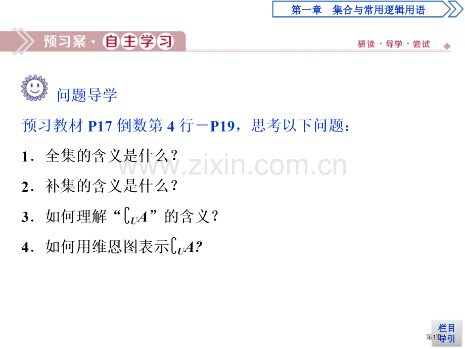 集合的基本运算集合与常用逻辑用语全集、补集及综合应用省公开课一等奖新名师比赛一等奖课件.pptx_第3页