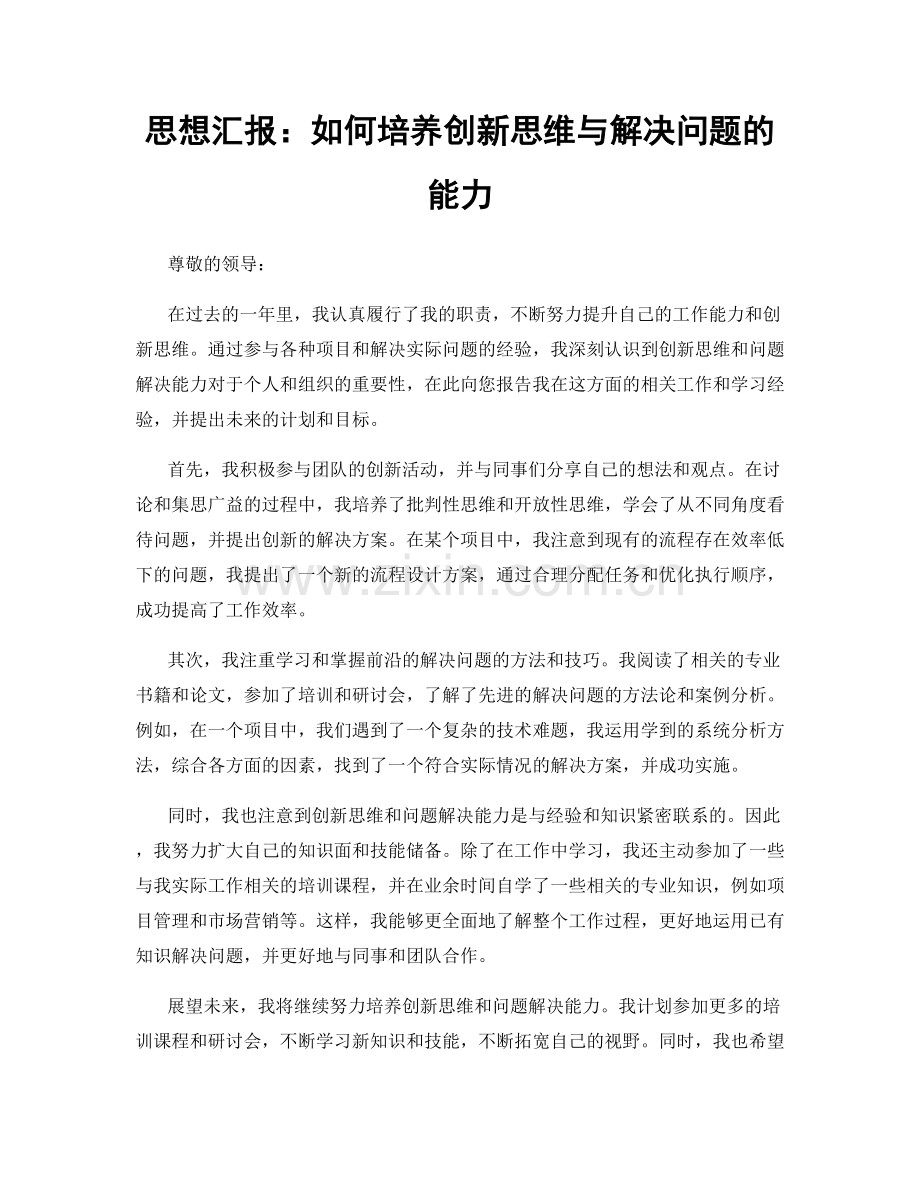 思想汇报：如何培养创新思维与解决问题的能力.docx_第1页