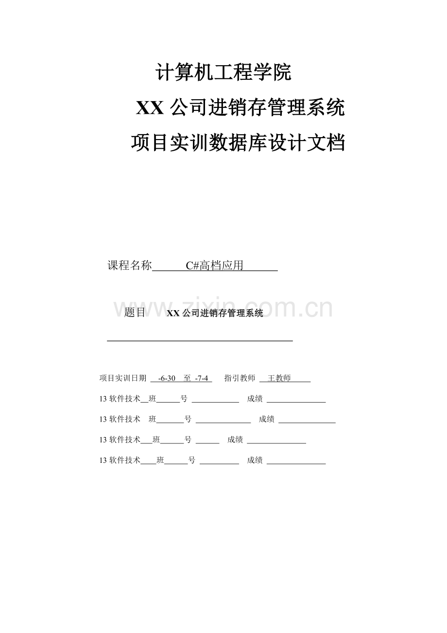 C实训设计文档进销存基础管理系统.docx_第1页