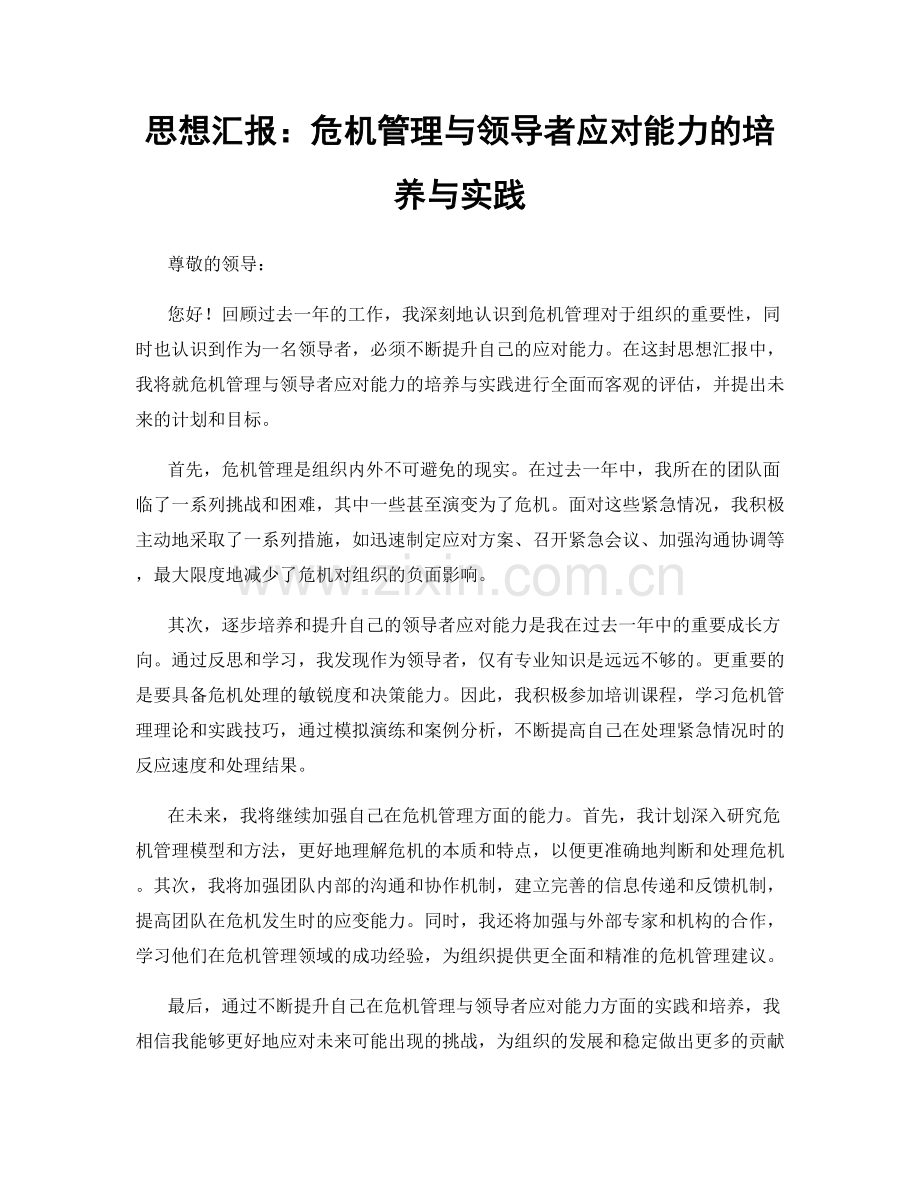 思想汇报：危机管理与领导者应对能力的培养与实践.docx_第1页