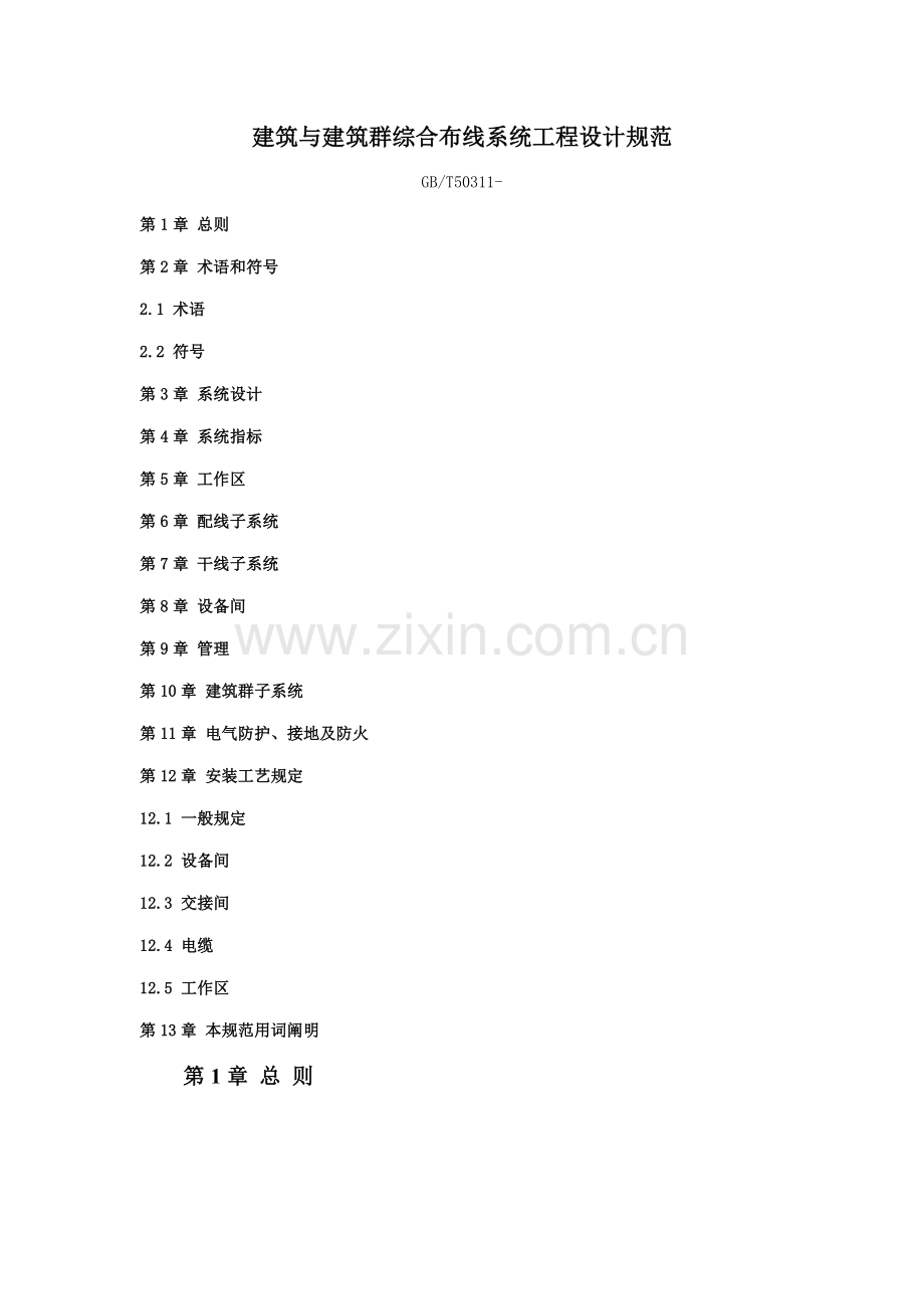 优质建筑与优质建筑群综合布线系统关键工程设计基础规范.docx_第1页