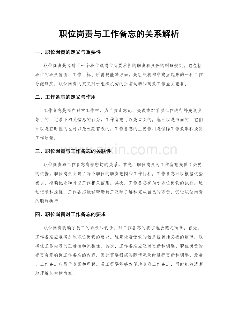 职位岗责与工作备忘的关系解析.docx_第1页