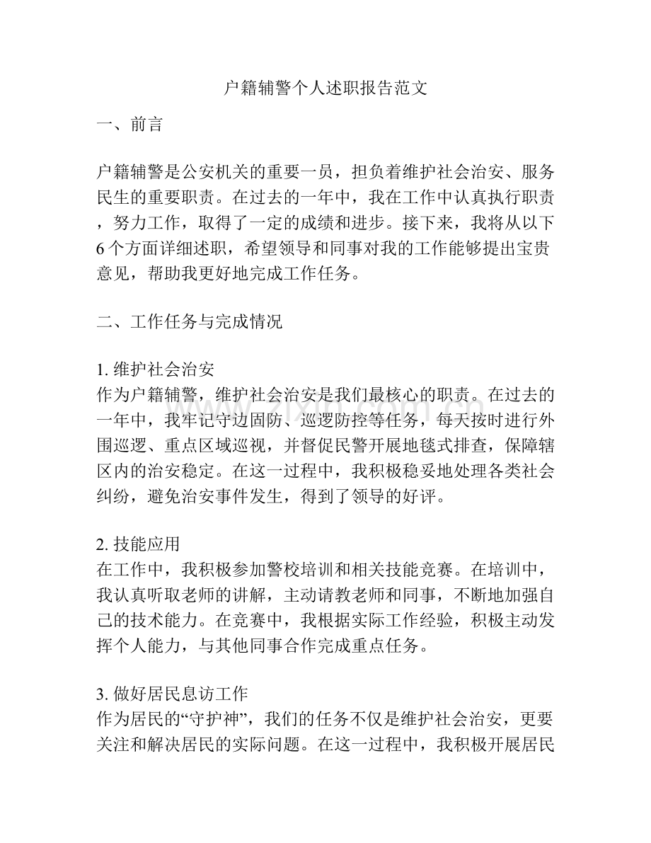 户籍辅警个人述职报告范文.docx_第1页