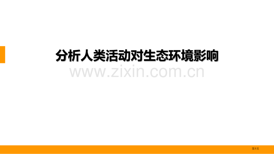 分析人类活动对生态环境的影响教学课件省公开课一等奖新名师优质课比赛一等奖课件.pptx_第1页