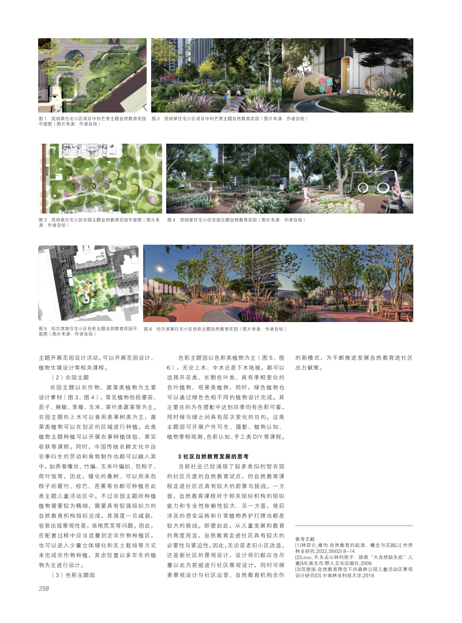 基于自然教育的居住区儿童活动区植物配置策略.pdf_第3页