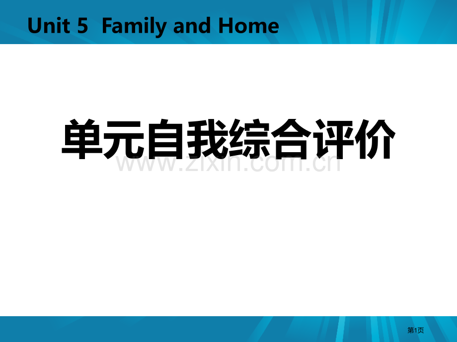 单元自我综合评价五省公开课一等奖新名师优质课比赛一等奖课件.pptx_第1页