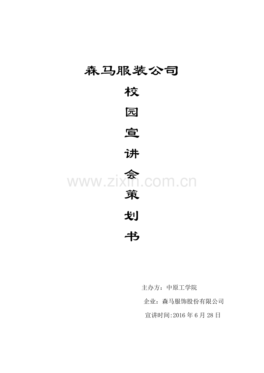 宣讲会专项策划专业方案.docx_第1页