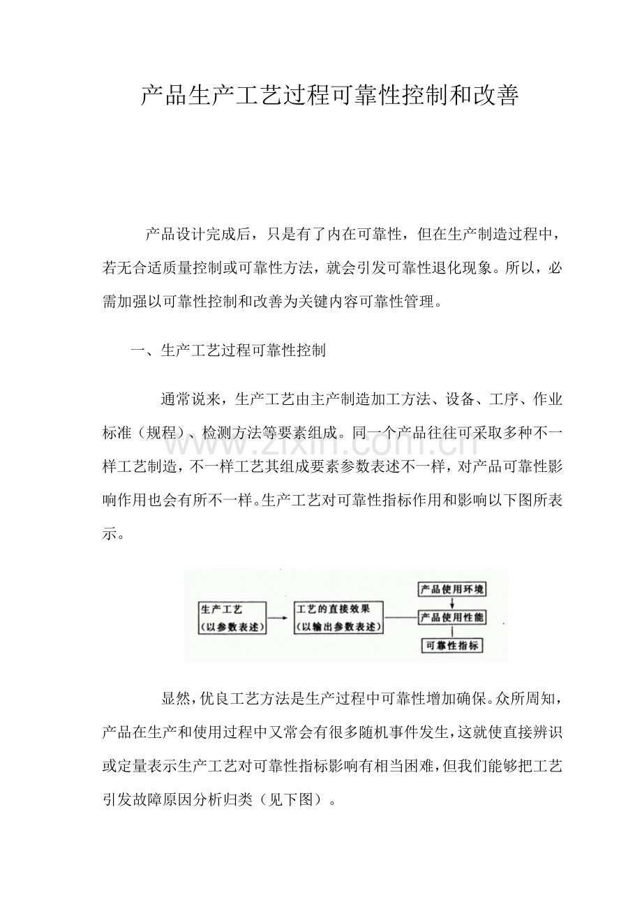 生产工艺过程的可靠性控制与改进规划模板.doc_第1页