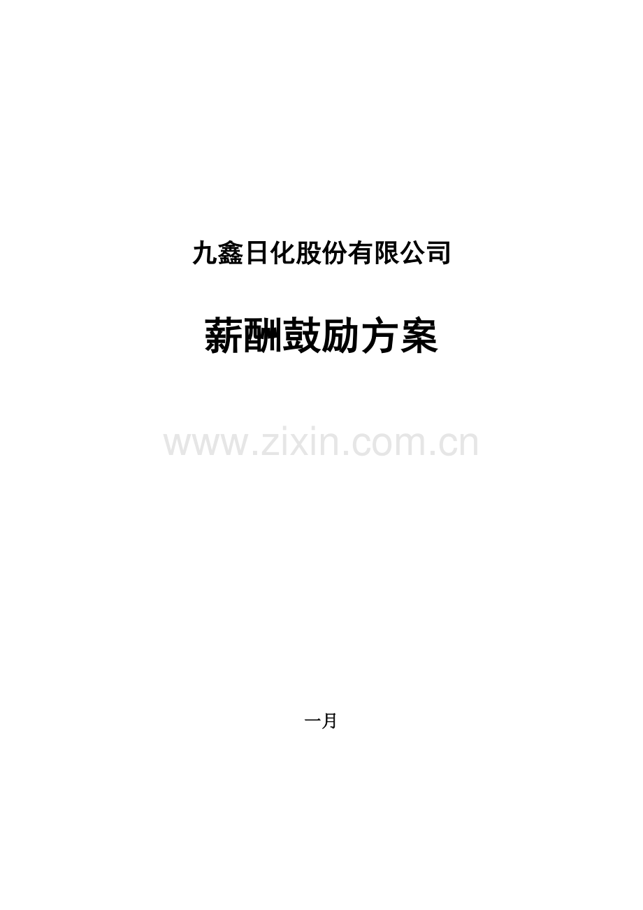 九鑫日化薪酬激励专题方案汇报稿.docx_第1页