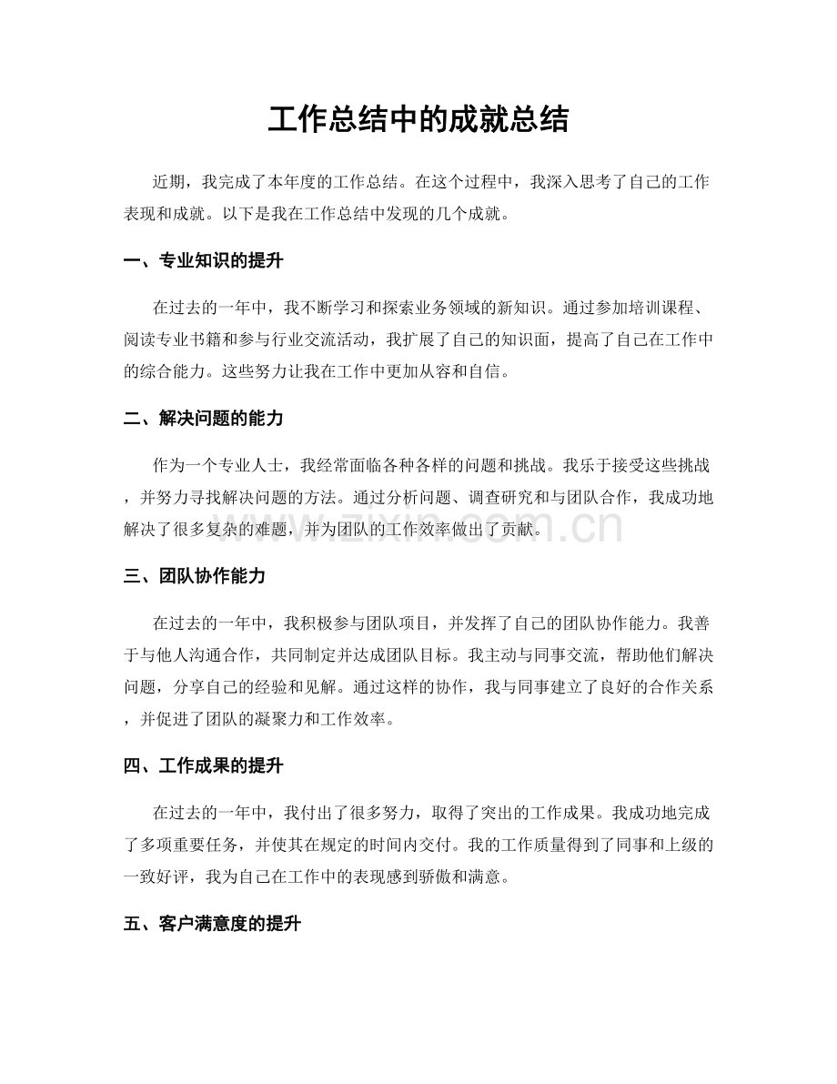 工作总结中的成就总结.docx_第1页