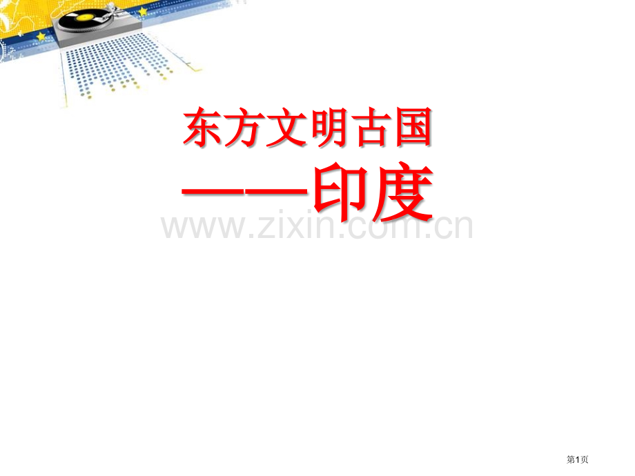 东方文明古国印度课件省公开课一等奖新名师优质课比赛一等奖课件.pptx_第1页