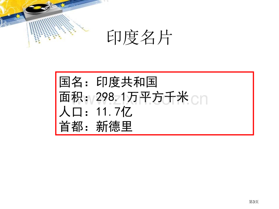 东方文明古国印度课件省公开课一等奖新名师优质课比赛一等奖课件.pptx_第3页