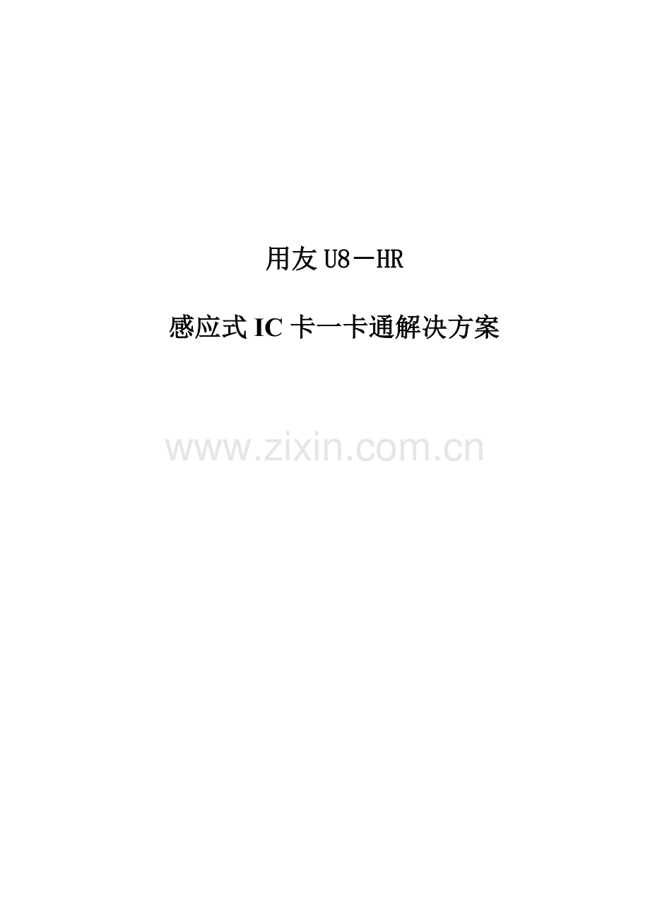 用友考勤及一卡通解决专题方案.docx_第1页