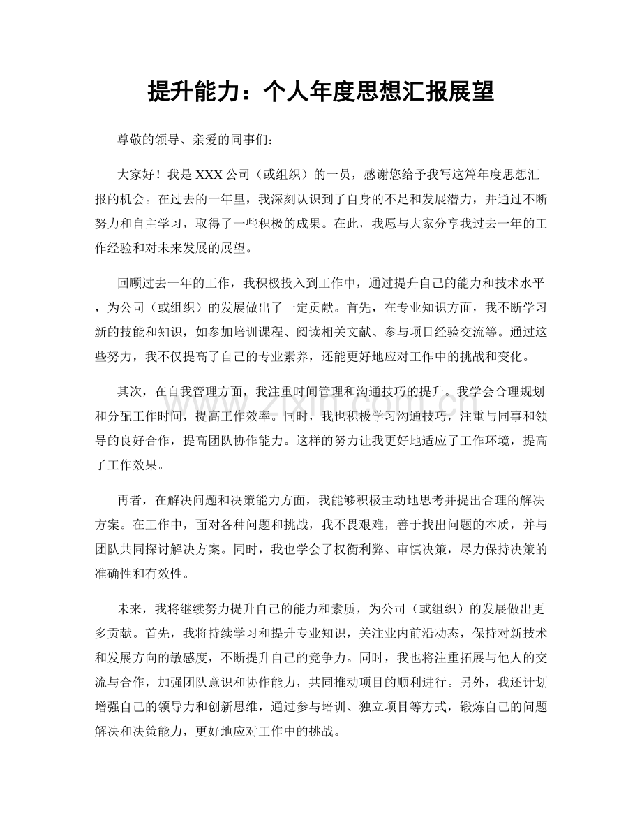 提升能力：个人年度思想汇报展望.docx_第1页