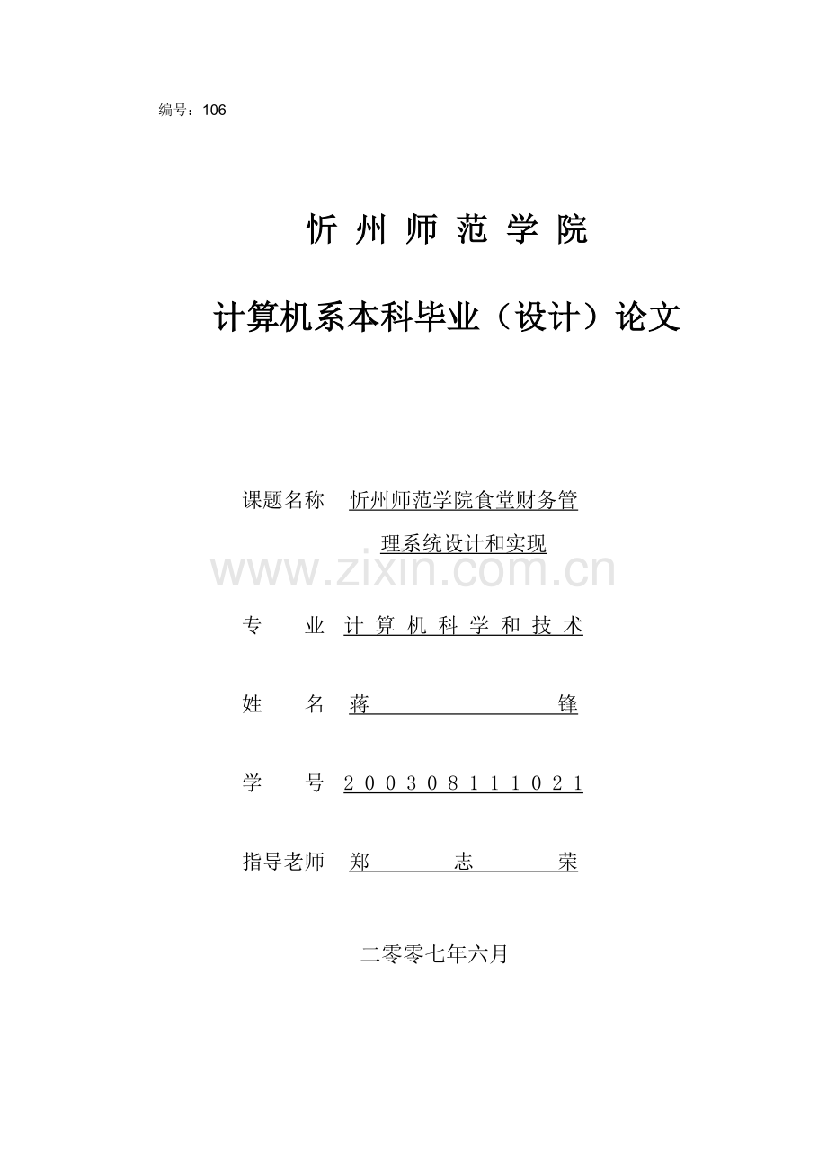 忻州师范学院食堂财务管理系统的设计与实现论文模板.doc_第1页