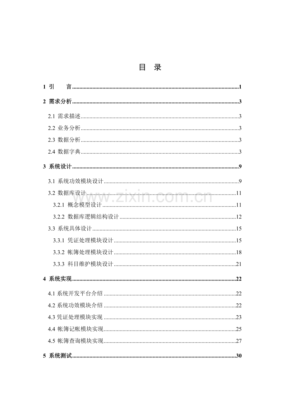 忻州师范学院食堂财务管理系统的设计与实现论文模板.doc_第3页