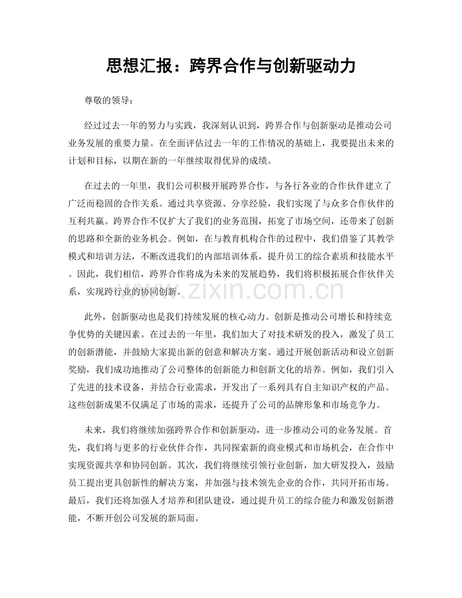 思想汇报：跨界合作与创新驱动力.docx_第1页