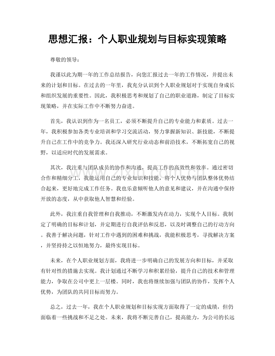 思想汇报：个人职业规划与目标实现策略.docx_第1页