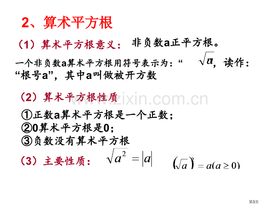 数的开方复习市公开课一等奖百校联赛获奖课件.pptx_第3页