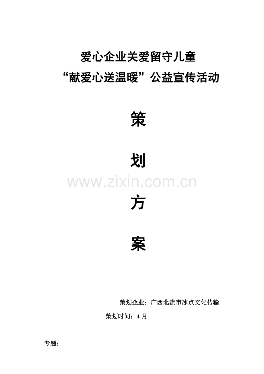 爱心企业公益活动专业策划专项方案.doc_第1页