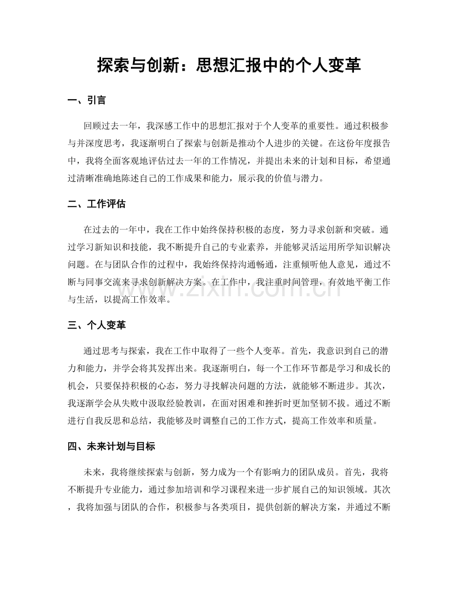 探索与创新：思想汇报中的个人变革.docx_第1页