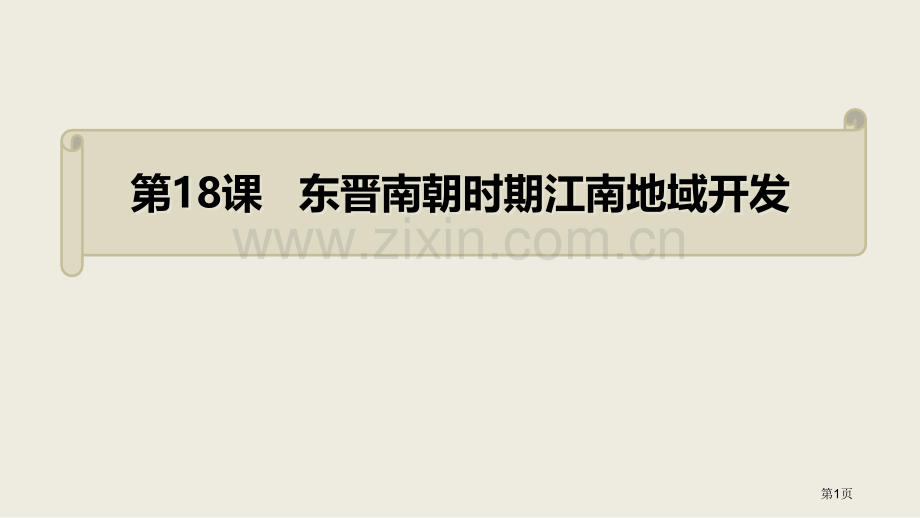 东晋南朝时期江南地区的开发ppt省公开课一等奖新名师比赛一等奖课件.pptx_第1页