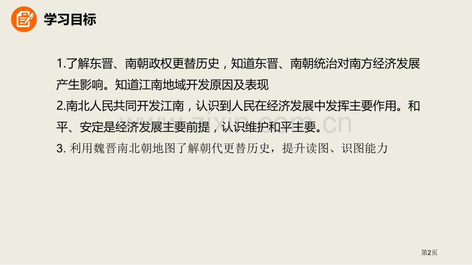 东晋南朝时期江南地区的开发ppt省公开课一等奖新名师比赛一等奖课件.pptx_第2页