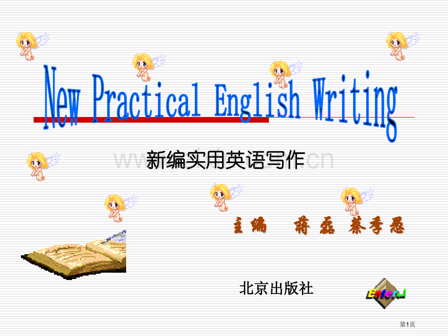 新编基础写作专业知识市公开课一等奖百校联赛获奖课件.pptx_第1页