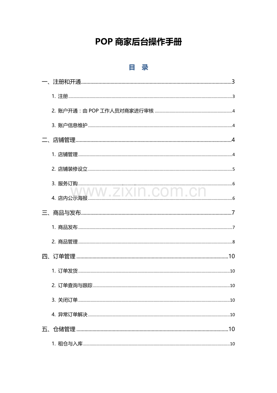 京东商城商家后台操作标准手册.docx_第1页