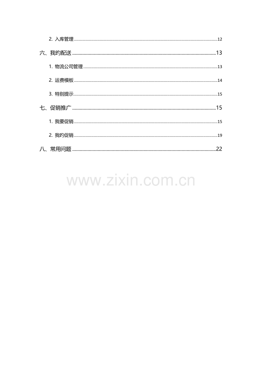 京东商城商家后台操作标准手册.docx_第2页