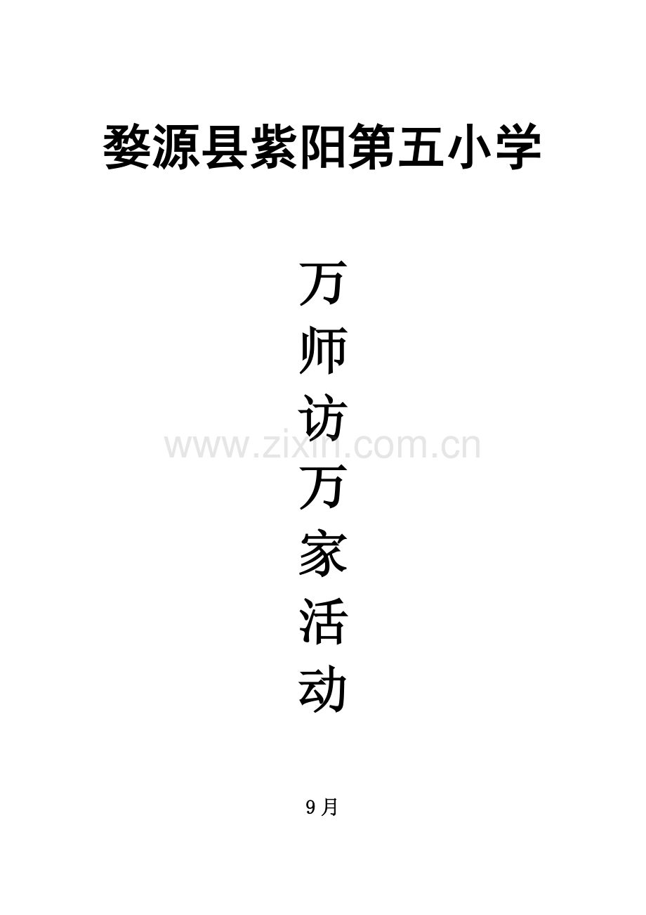 万师访万家活动专项方案.doc_第1页