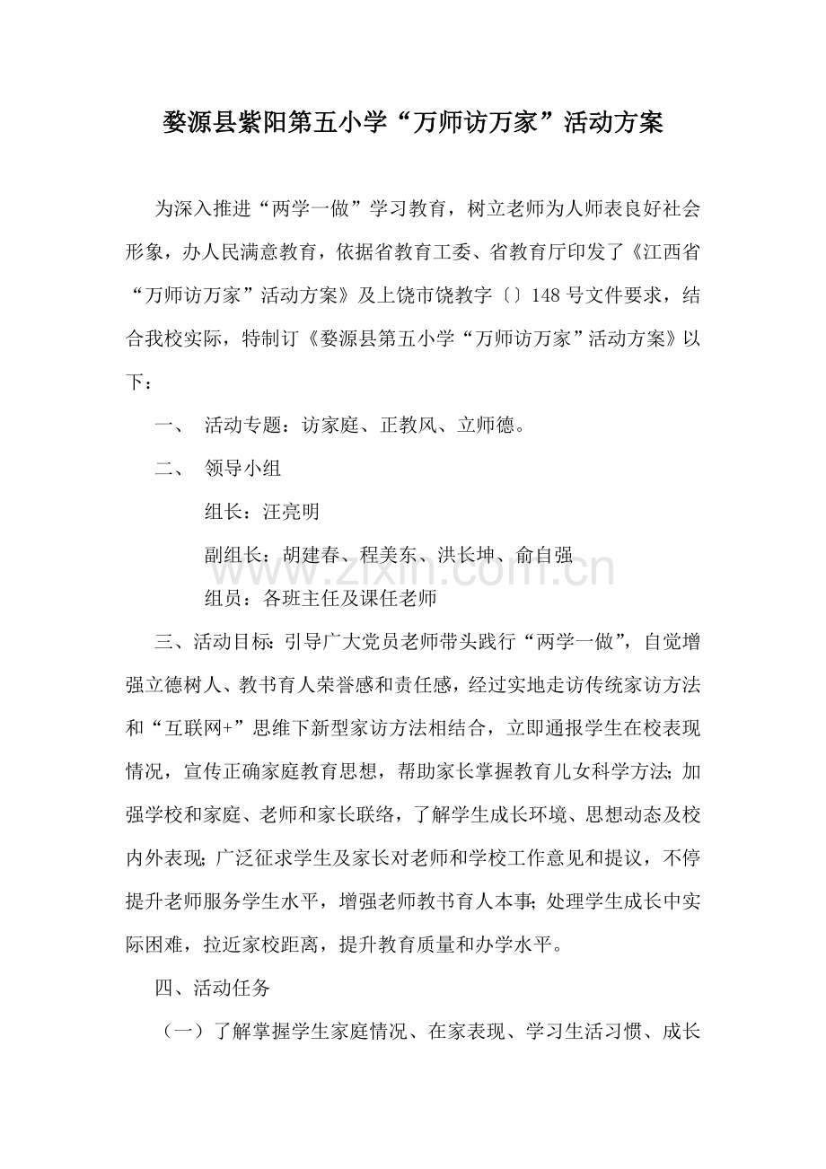 万师访万家活动专项方案.doc_第2页