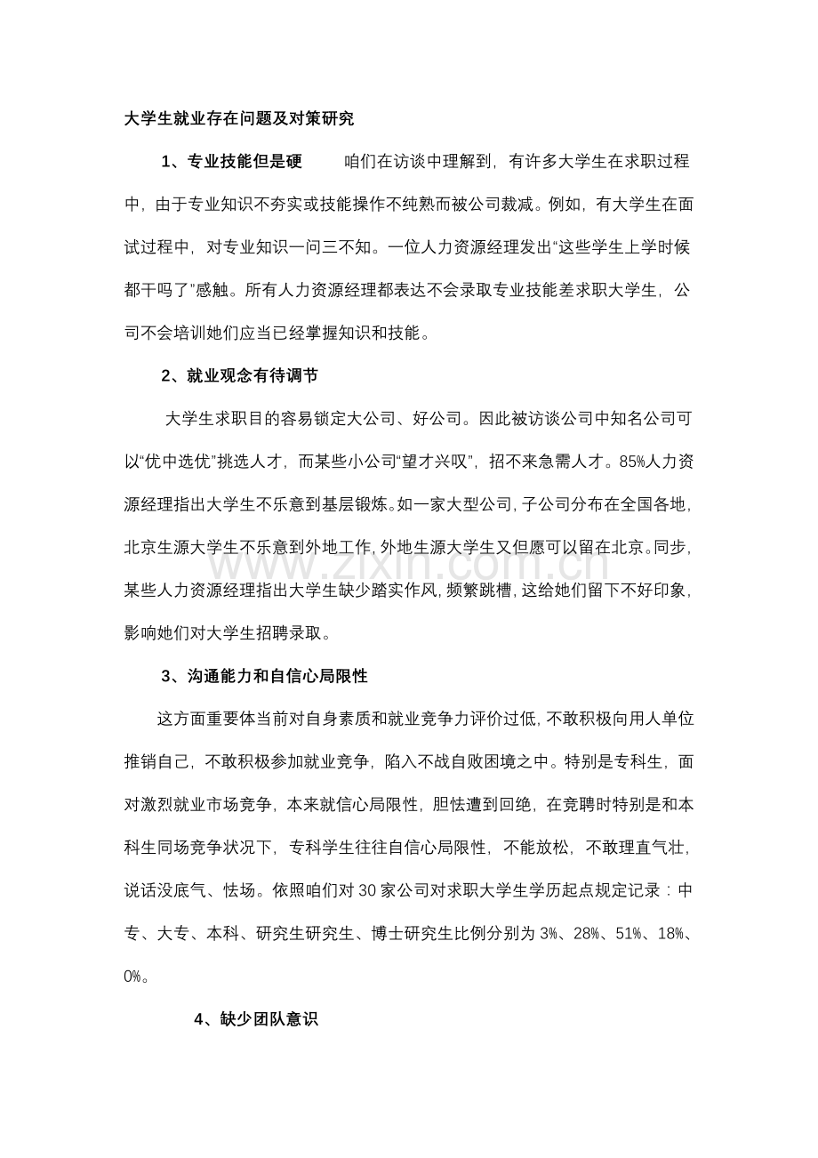 大学生就业存在的问题及对策研究应用.doc_第1页