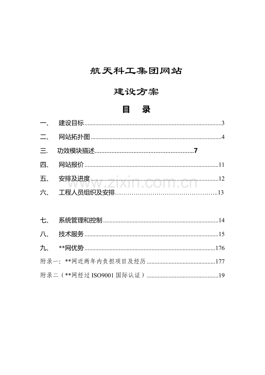 集团网站建设方案样本.doc_第1页