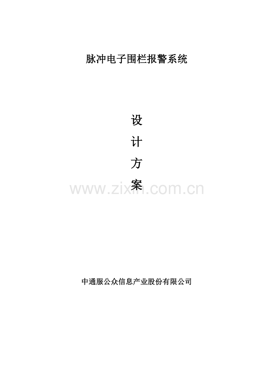 安防脉冲电子围栏系统专项方案书.doc_第1页