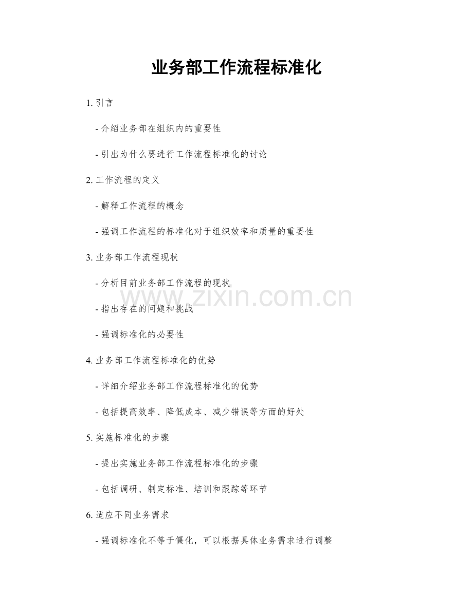 业务部工作流程标准化.docx_第1页