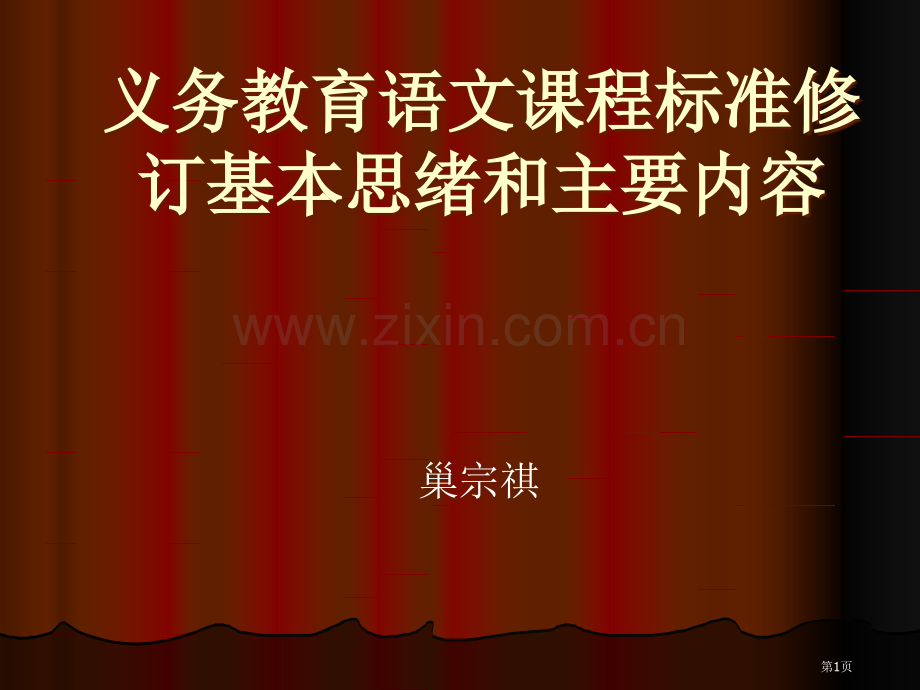 义务教育语文课程标准修订的基本思路和主要内容市公开课一等奖百校联赛特等奖课件.pptx_第1页