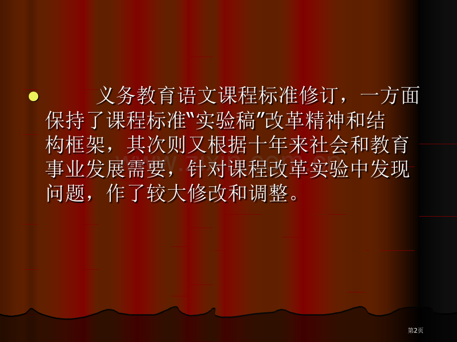 义务教育语文课程标准修订的基本思路和主要内容市公开课一等奖百校联赛特等奖课件.pptx_第2页