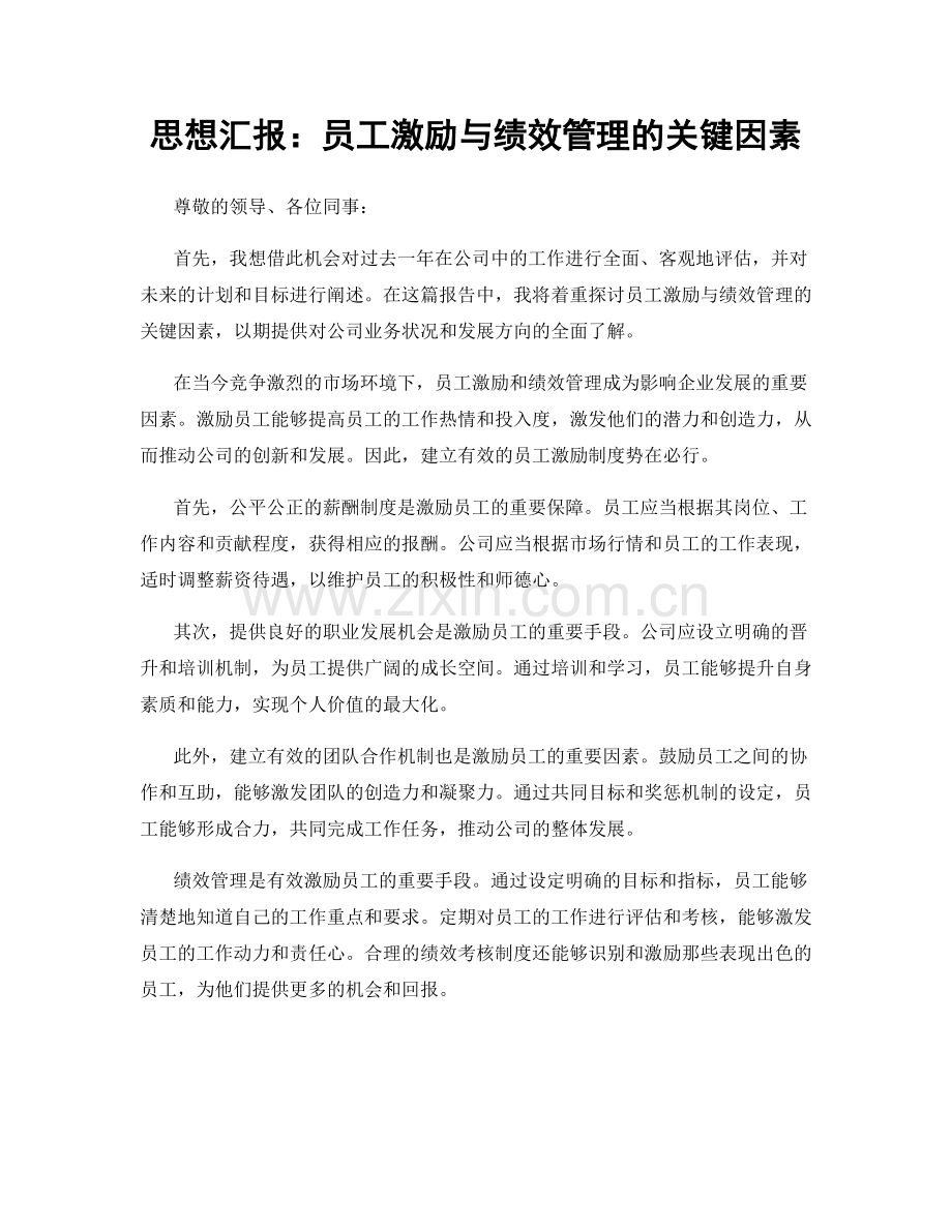 思想汇报：员工激励与绩效管理的关键因素.docx_第1页