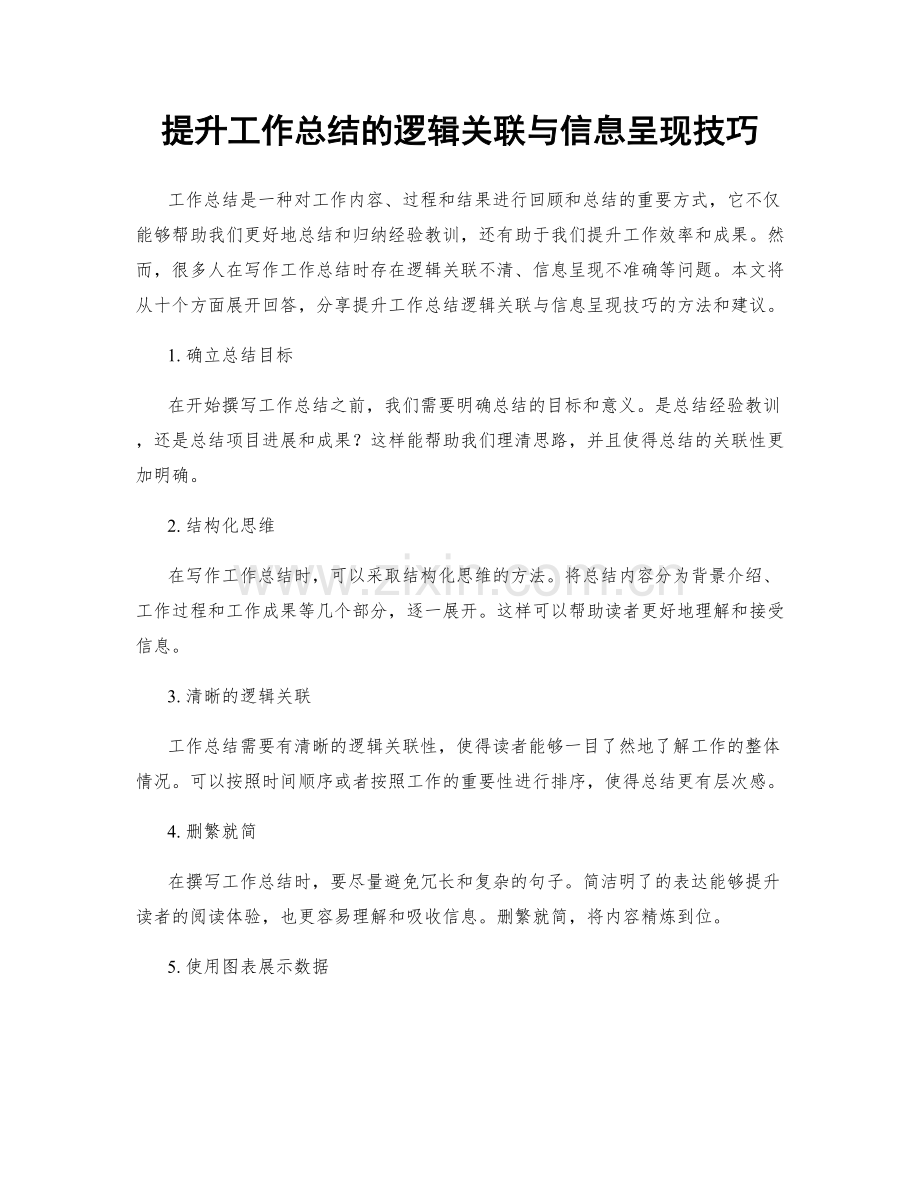 提升工作总结的逻辑关联与信息呈现技巧.docx_第1页