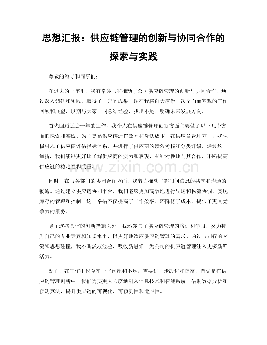 思想汇报：供应链管理的创新与协同合作的探索与实践.docx_第1页