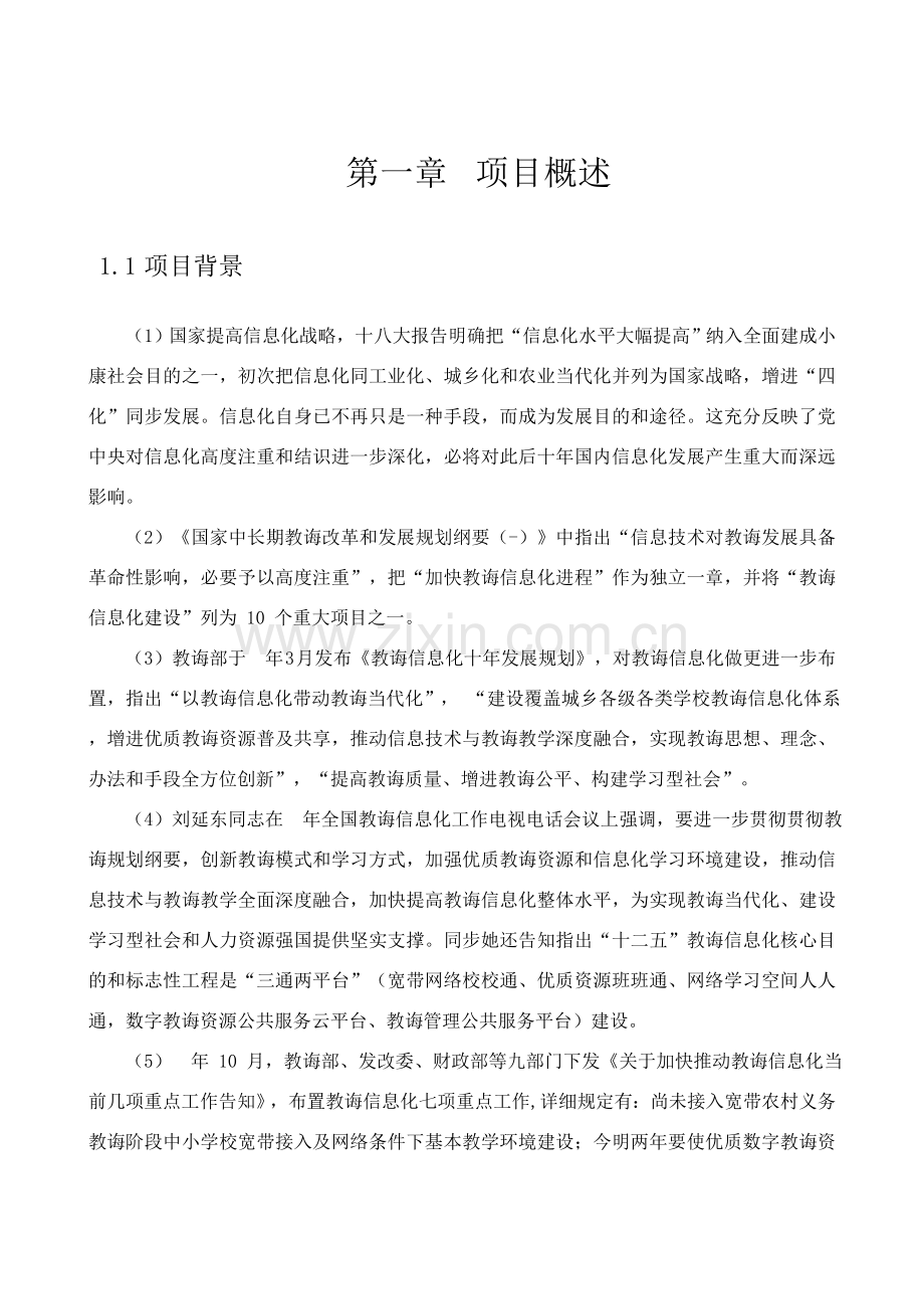 济宁智慧教育云平台总体建设专项方案.doc_第3页