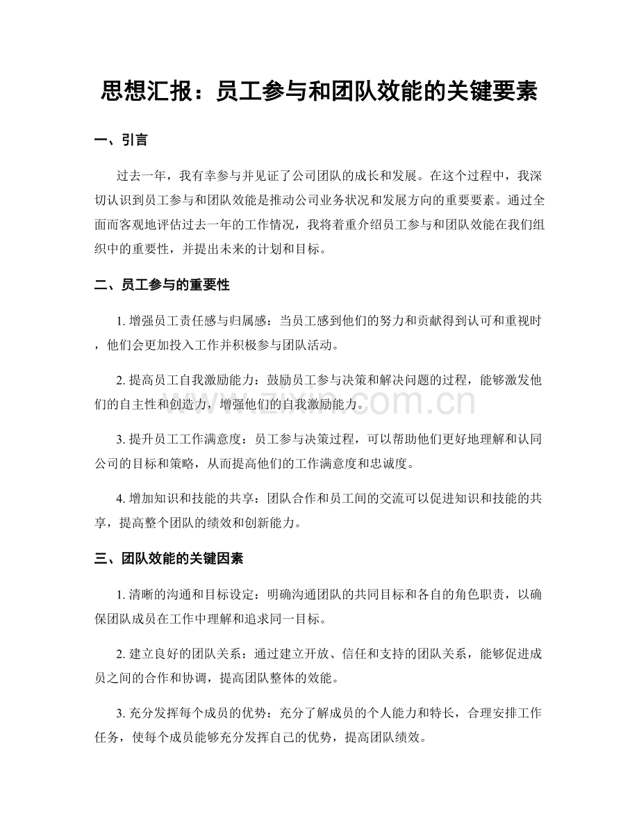 思想汇报：员工参与和团队效能的关键要素.docx_第1页