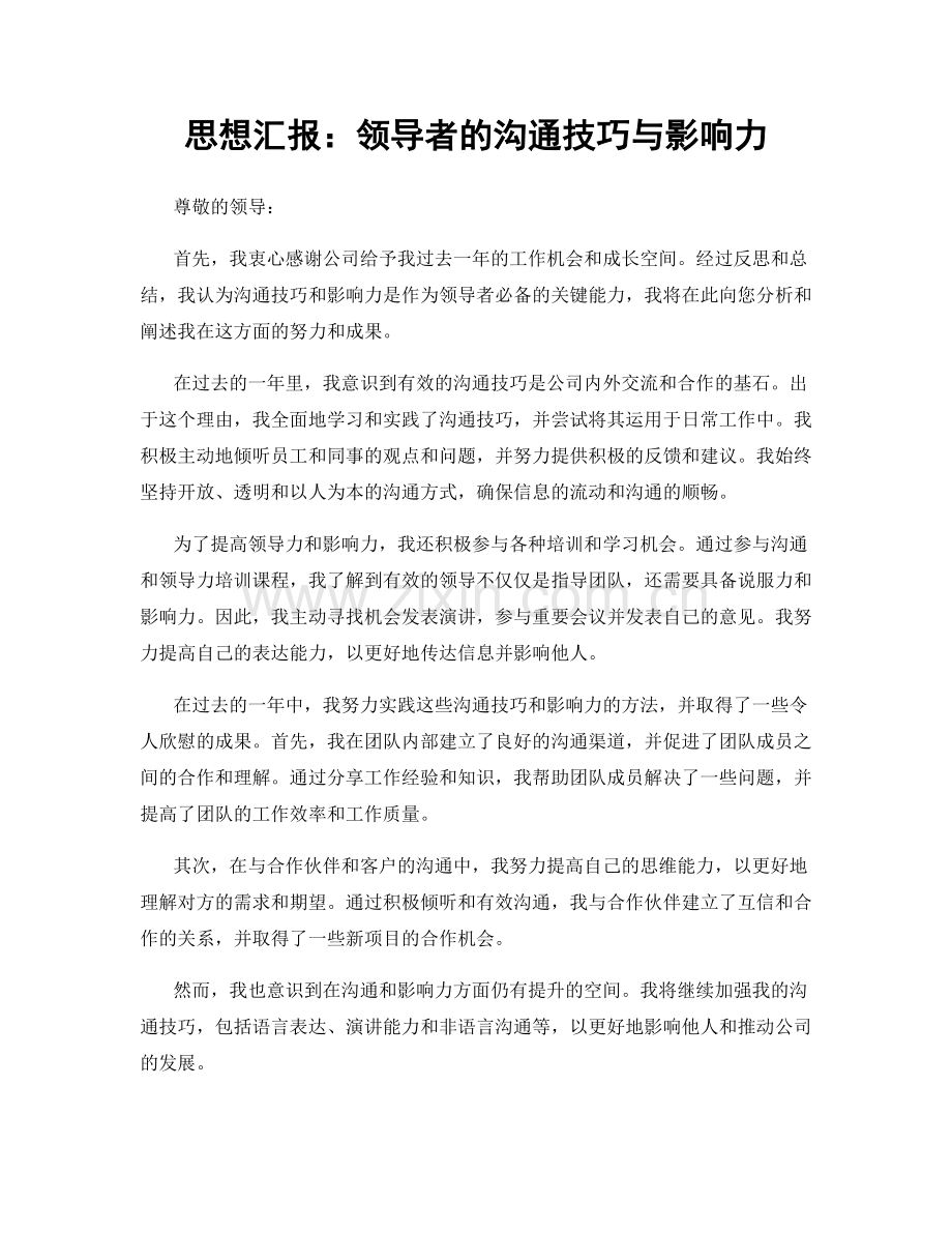 思想汇报：领导者的沟通技巧与影响力.docx_第1页