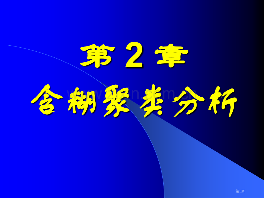 模煳数学教案t课件(2)市公开课一等奖百校联赛特等奖课件.pptx_第1页