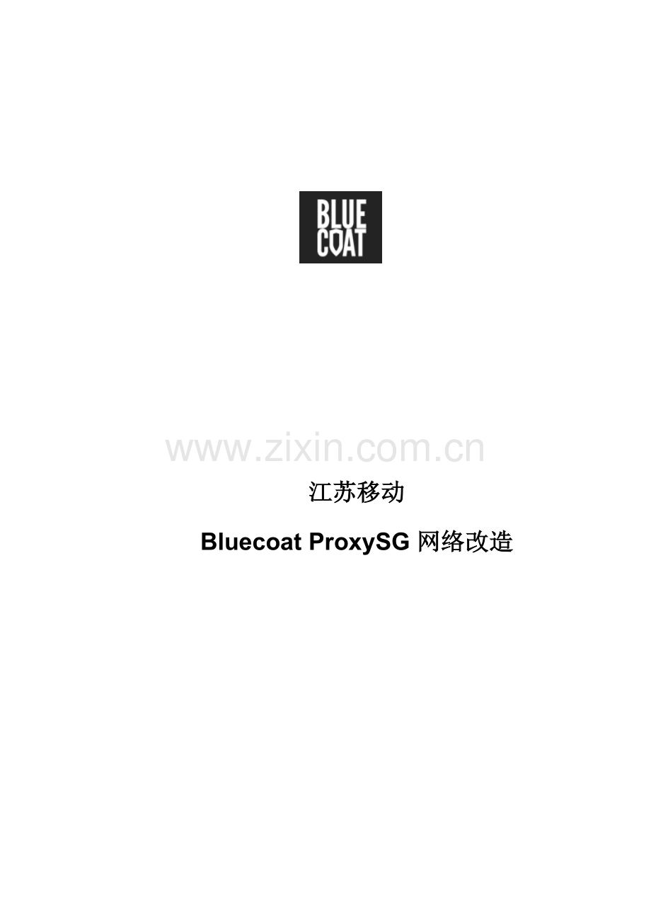 BluecoatproxySG专项方案.doc_第1页