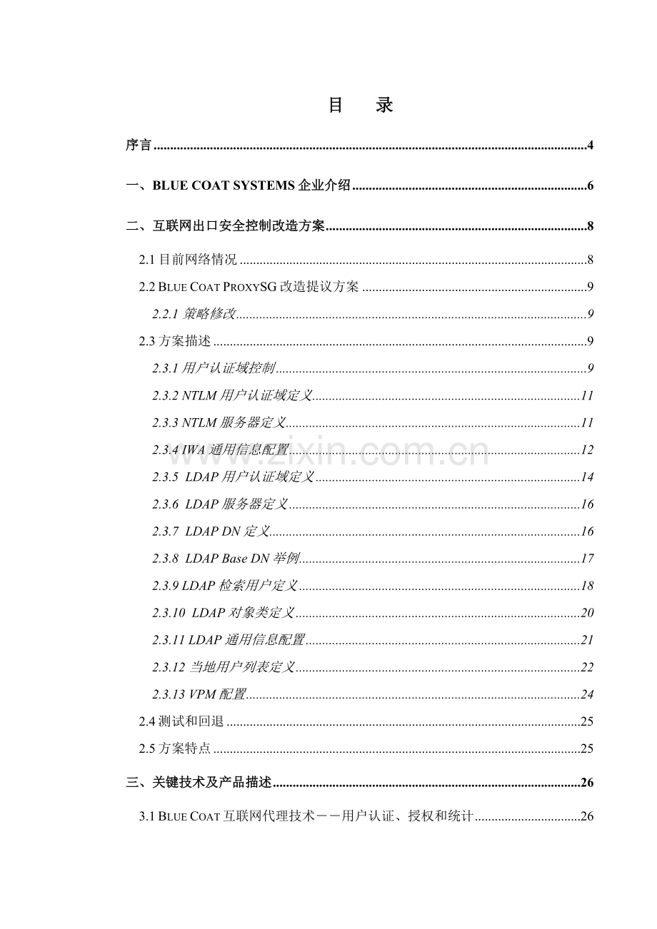 BluecoatproxySG专项方案.doc_第2页